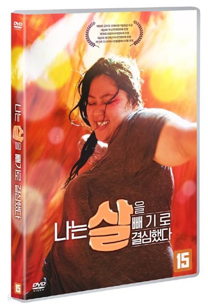 나는 살을 빼기로 결심했다 (1Disc) 