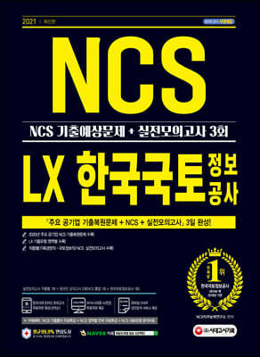 2021 최신판 LX 한국국토정보공사 직무능력검사 NCS 기출예상문제+실전모의고사 3회