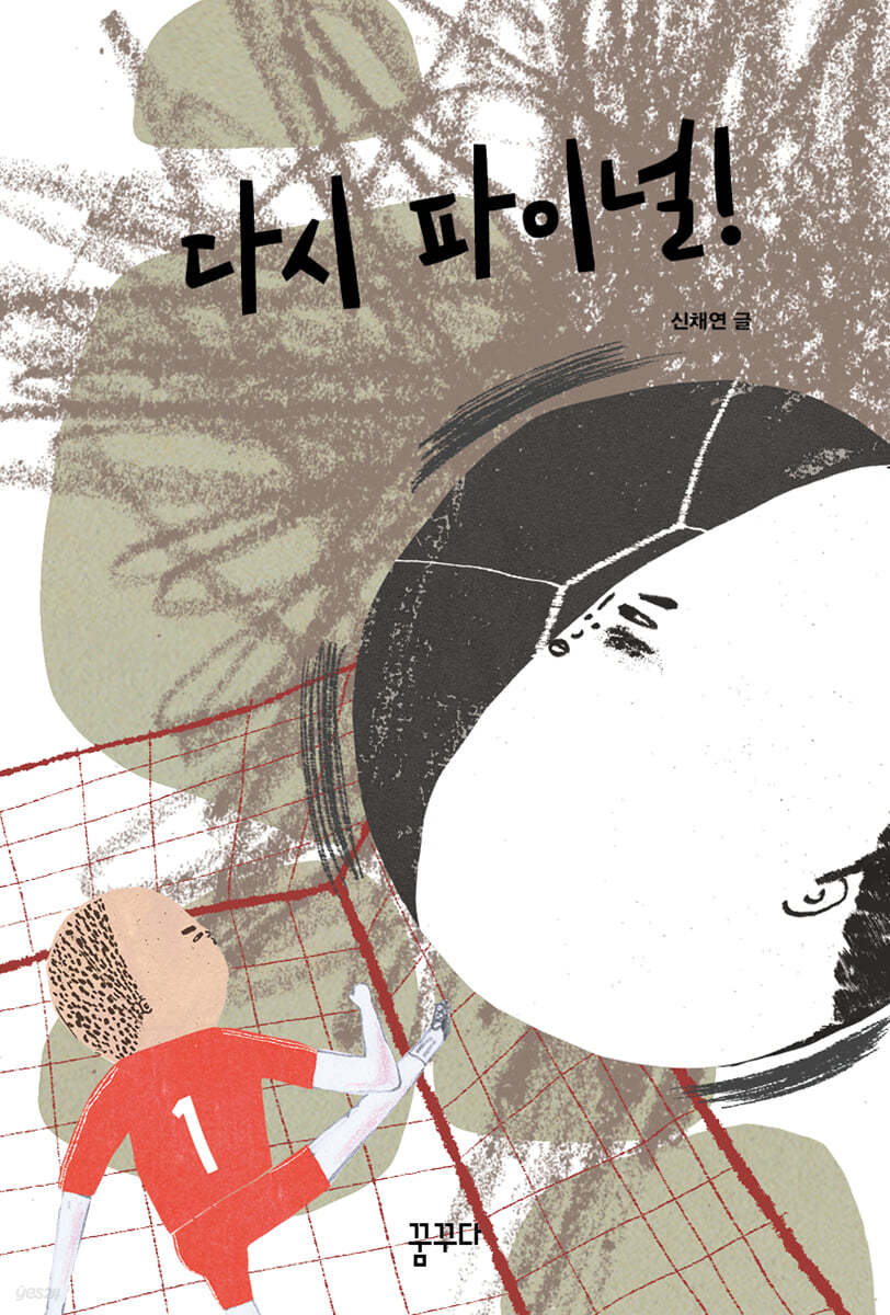 다시 파이널!