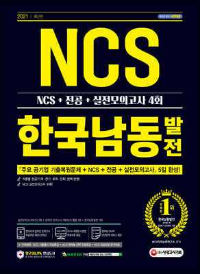 2021 최신판 한국남동발전 NCS+전공+실전모의고사 4회