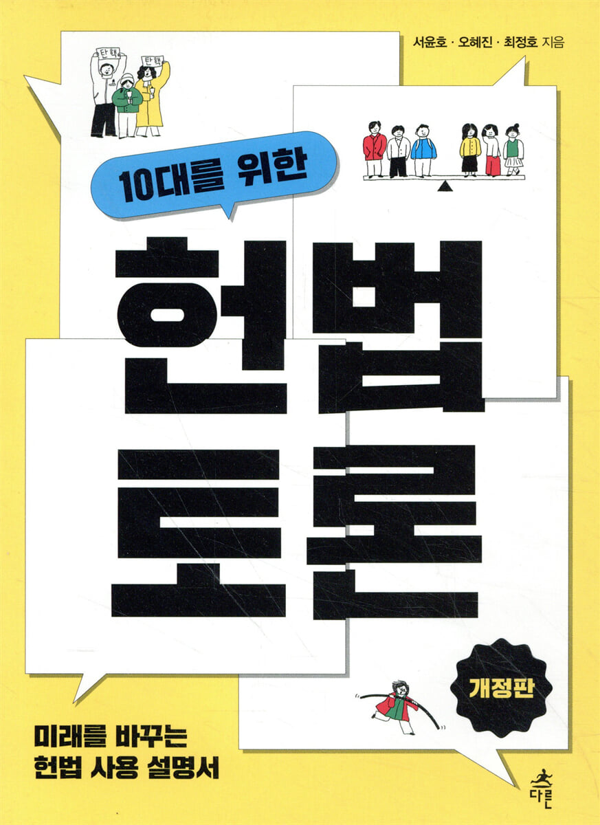 10대를 위한 헌법 토론