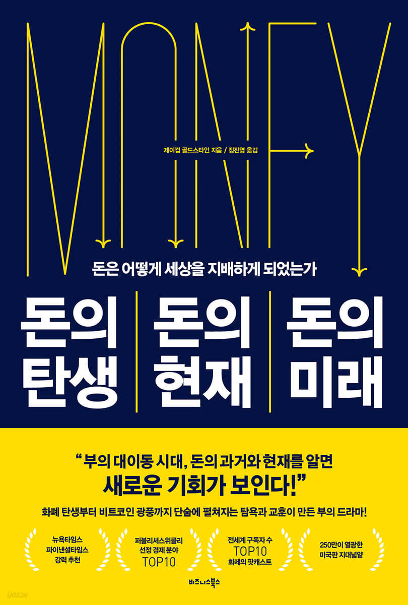 돈의 탄생 돈의 현재 돈의 미래 | 제이컵 골드스타인 | 비즈니스북스 - 예스24