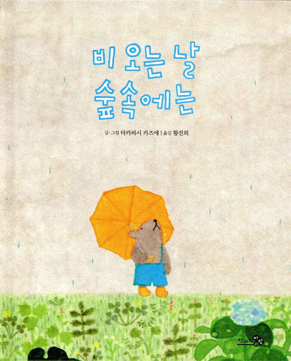 비 오는 날 숲속에는