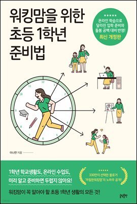 워킹맘을 위한 초등 1학년 준비법