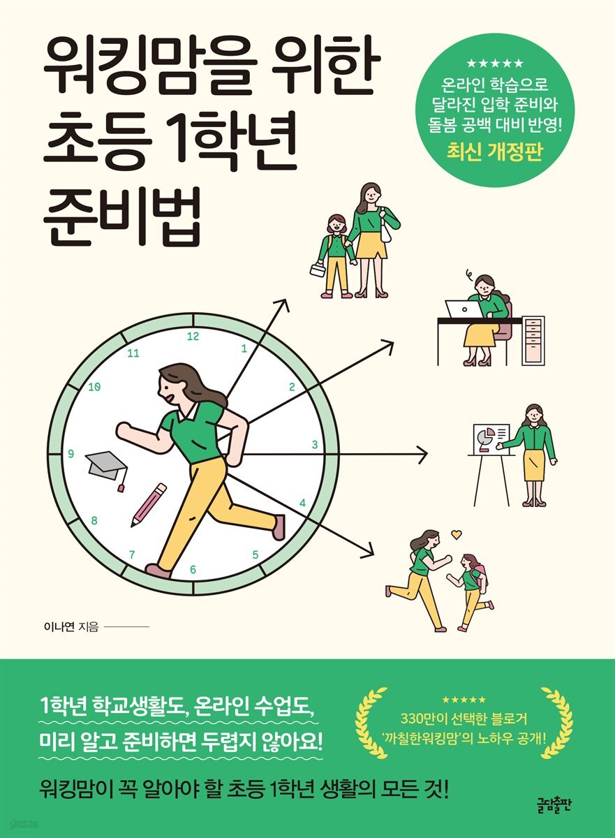 워킹맘을 위한 초등 1학년 준비법