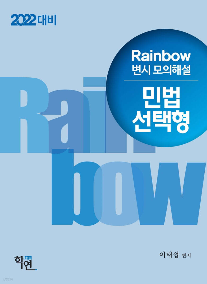 2022 Rainbow 변시 모의해설 민법 선택형