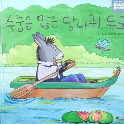 수줍음 많은 당나귀 듀크(북스북스 플러스 4호)