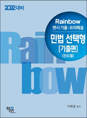 2022 Rainbow 변시 기출·모의해설 민법 선택형 [기출편] (진도별)