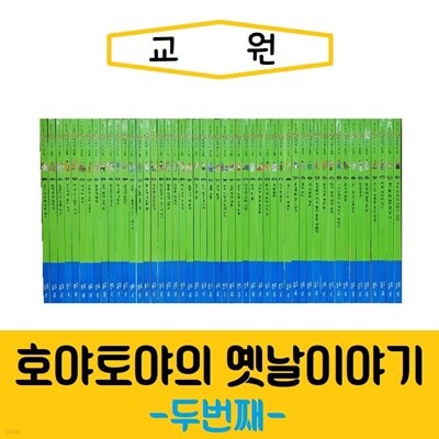 [교원]호야토야의 옛날이야기 두번째/2차/진열/최상품