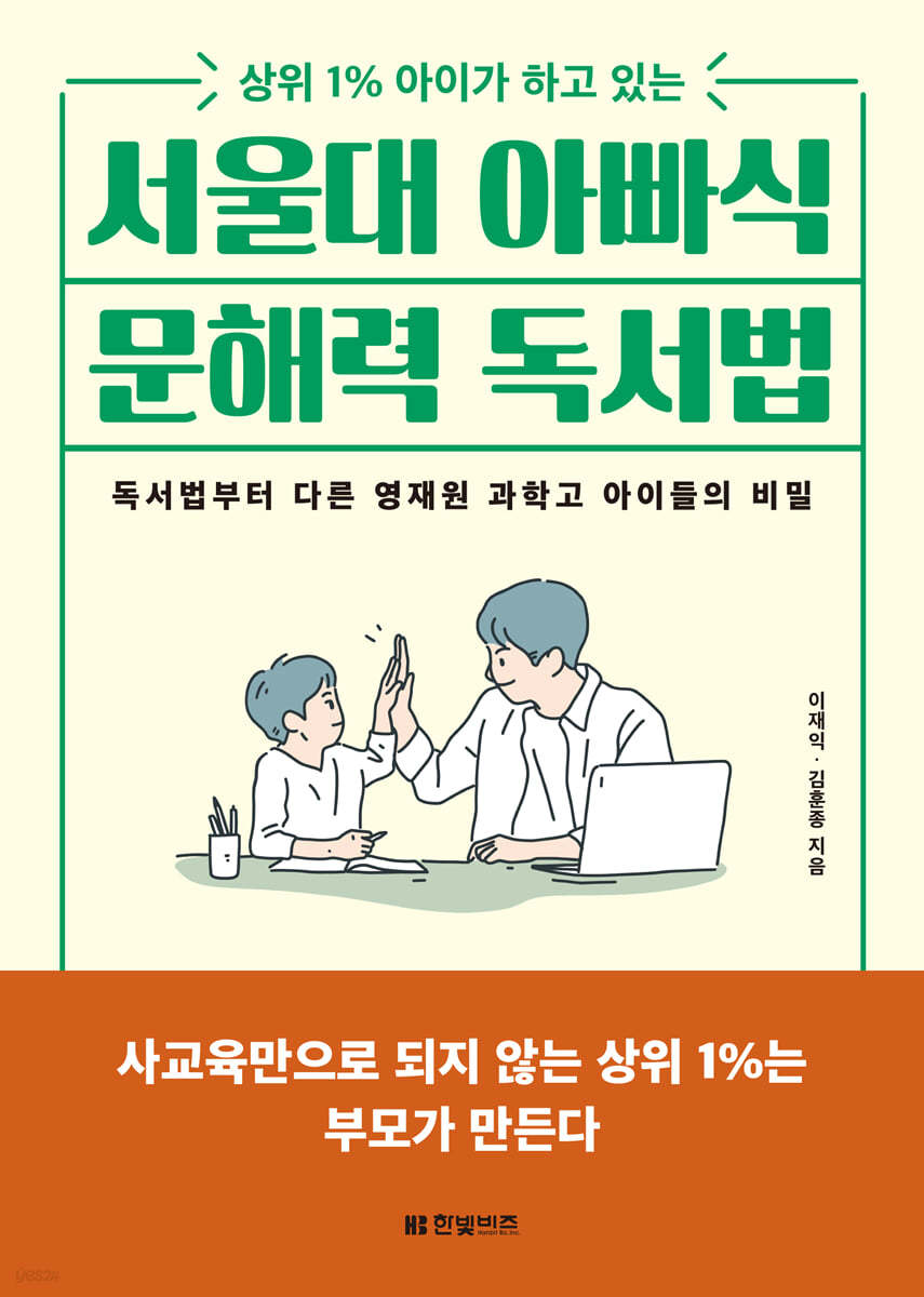 서울대 아빠식 문해력 독서법