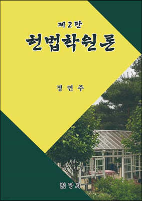 헌법학원론