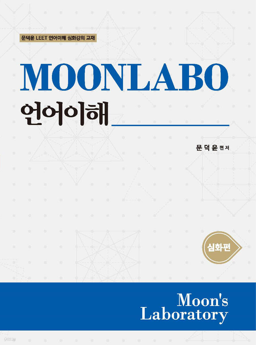 MOONLABO 언어이해 심화편