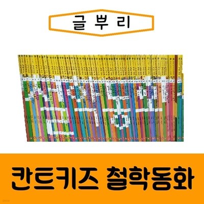 [글뿌리]New 칸트키즈 철학동화/진열/최상품