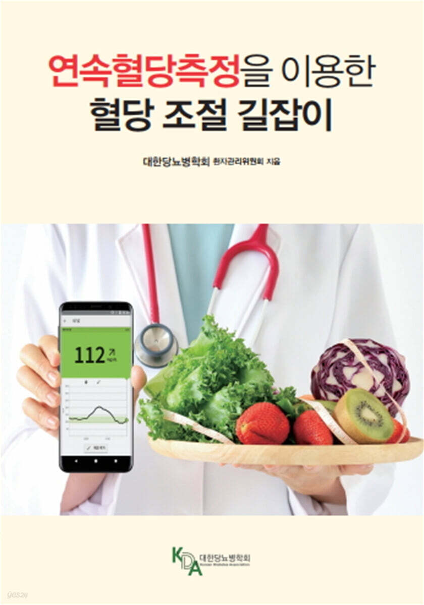 연속혈당 측정을 이용한 혈당 조절의 길잡이