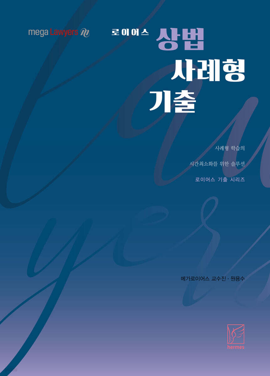 2021 로이어스 상법 사례형 기출