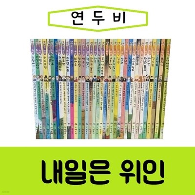 [연두비]내일은 위인/전66권/진열/최상품