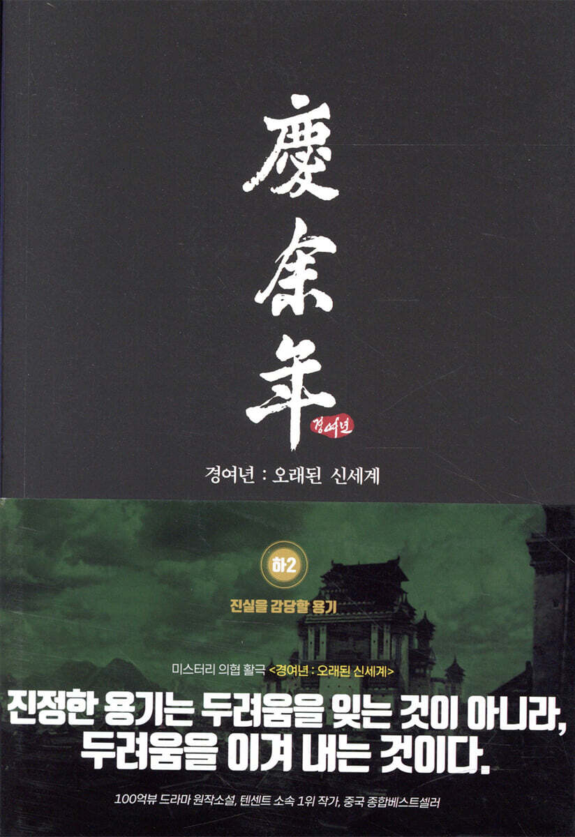 경여년 : 오래된 신세계 (하2)