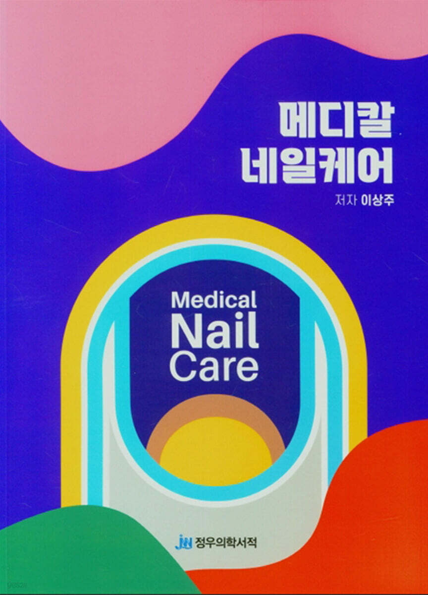 메디칼 네일케어 - 예스24