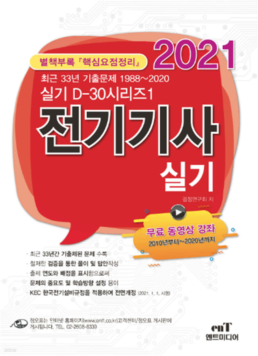 2021 D30-1 전기기사 실기