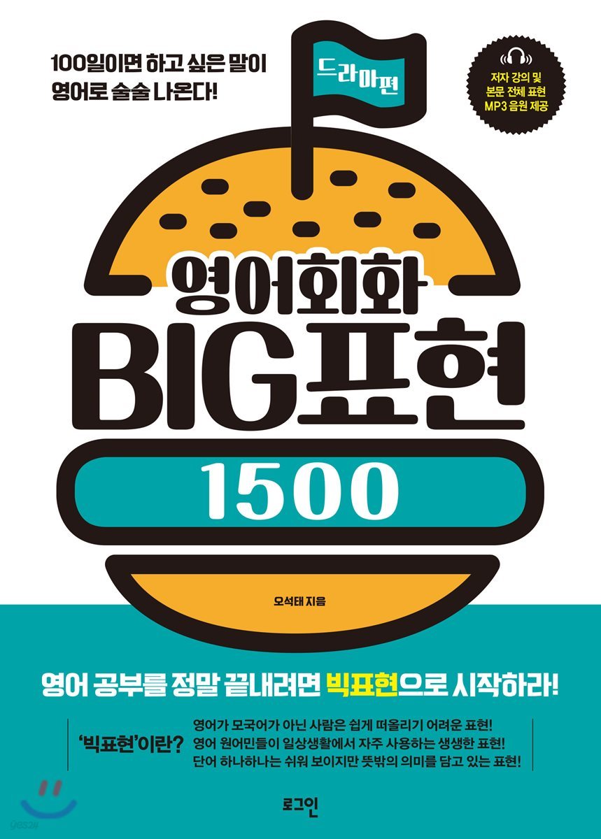 영어회화 BIG빅표현1500 : 드라마편