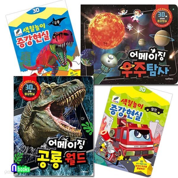 어메이징 증강현실 2권+색칠놀이 증강현실 2권세트/전4권/3D증강현실공룡월드.우주탐사.탈것.공룡
