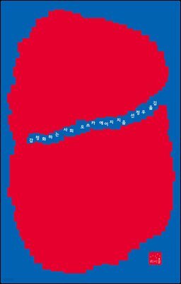 감정화하는 사회