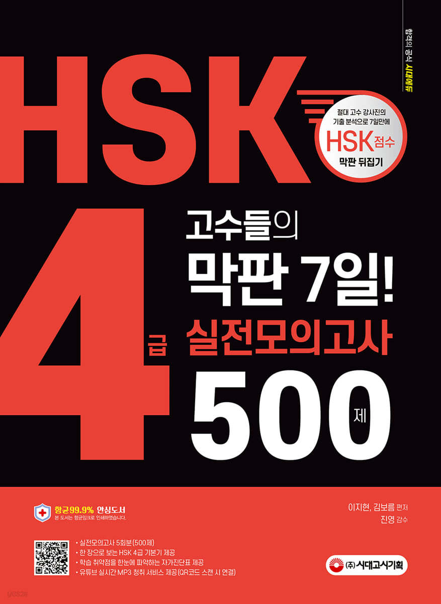 HSK 4급 고수들의 막판 7일 실전모의고사 500제