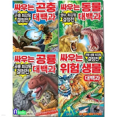 최강왕 결정전 파이팅 동물백과 세트/전4권/싸우는곤충대백과.동물.공룡.위험생물대백과