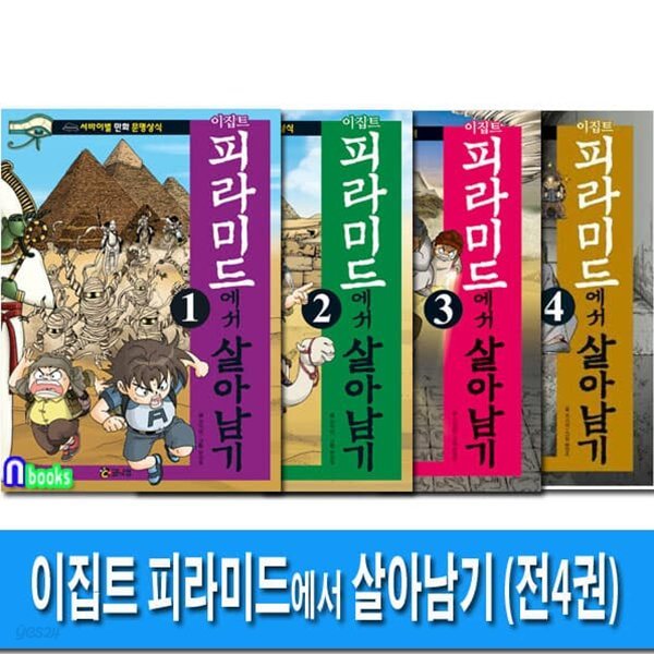 이집트 피라미드에서 살아남기 1-4 세트/전4권/서바이벌 만화 문명상식