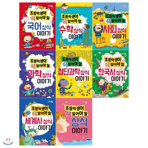 초등학생이 딱 알아야할 상식시리즈(전8권/국어+수학+사회+과학+첨단과학+한국사+세계사+상식)