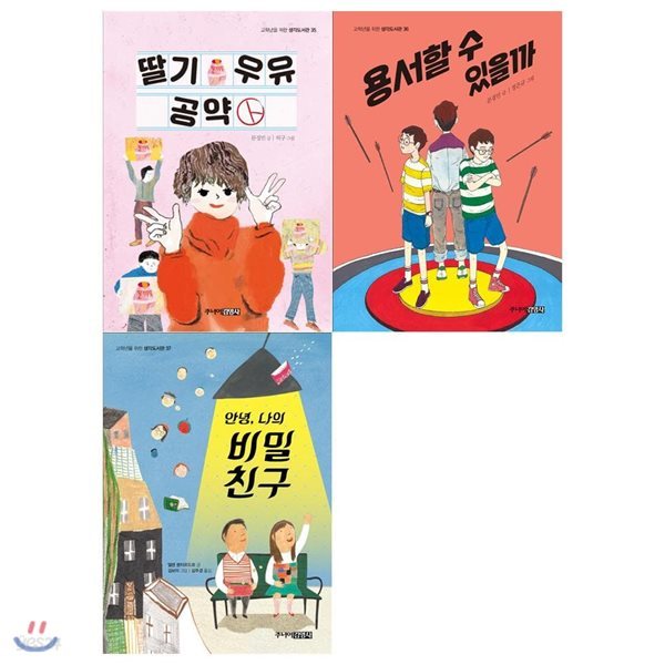 초등 고학년 생각도서관세트(전3권/딸기 우유 공약+용서할 수 있을까+안녕 나의 비밀친구)