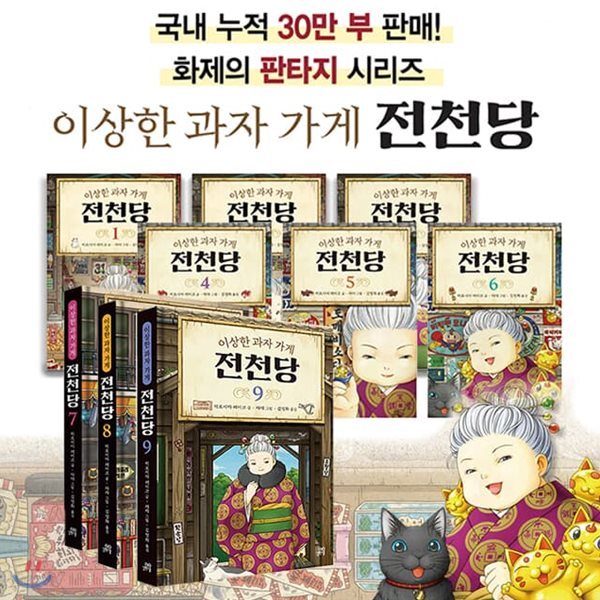 이상한 과자 가게 전천당 책 1-9권 세트(전9권)