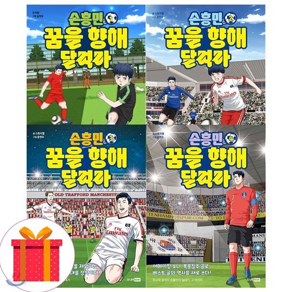 손흥민 꿈을 향해 달려라 1-4권 (전4권)