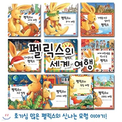 펠릭스의 세계여행 (전10권) / 아가월드개정판