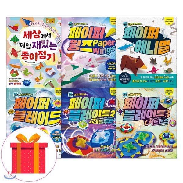 세상에서 제일 재밌는 종이접기+페이퍼 블레이드 3권+윙즈+애니멀 (전6권) 세트