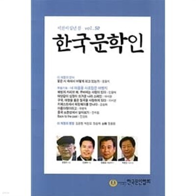한국문학인 (계간) 2020 봄-50호