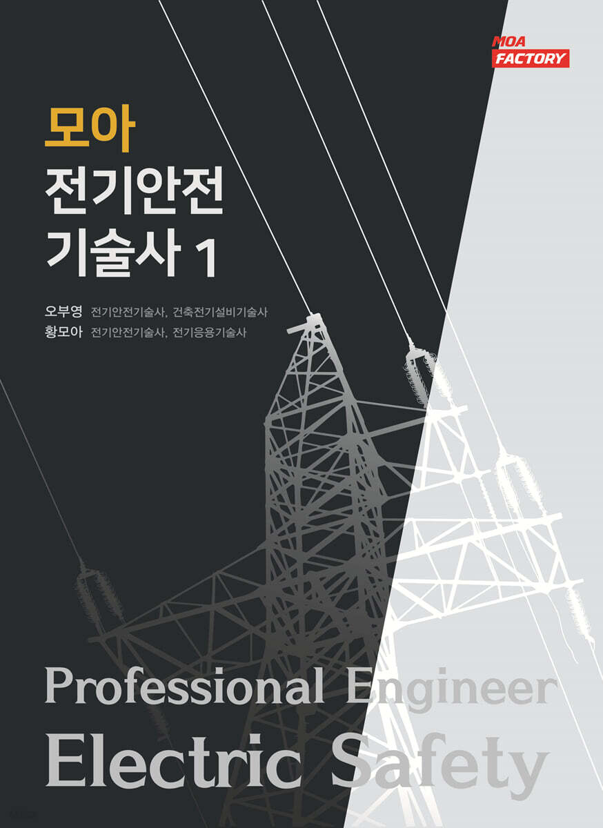 2021 모아 전기안전기술사 1