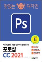 맛있는 디자인 포토샵 CC 2021 : 핵심 기능을 담은 기본편+실무 예제가 풍부한 활용편