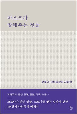 마스크가 말해주는 것들
