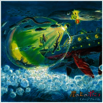 Hisaishi Joe,히사이시 조 — 崖の上のポニョ (벼랑 위의 포뇨, Ponyo On The Cliff By The Sea) (Image Album) (Soundtrack) 앨범 커버