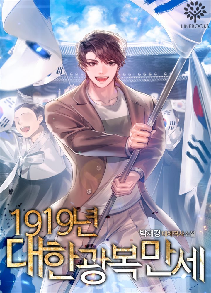 1919년 대한광복만세 13권