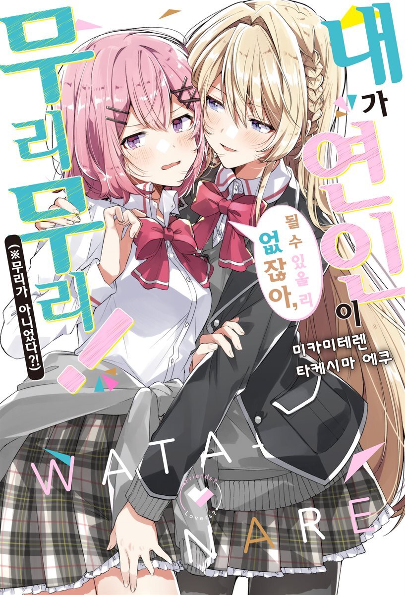 [GL] 내가 연인이 될 수 있을 리 없잖아, 무리무리! (※무리가 아니었다?!)