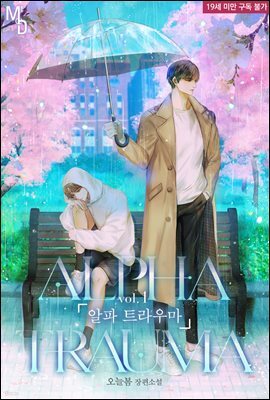 [BL] 알파 트라우마 01권