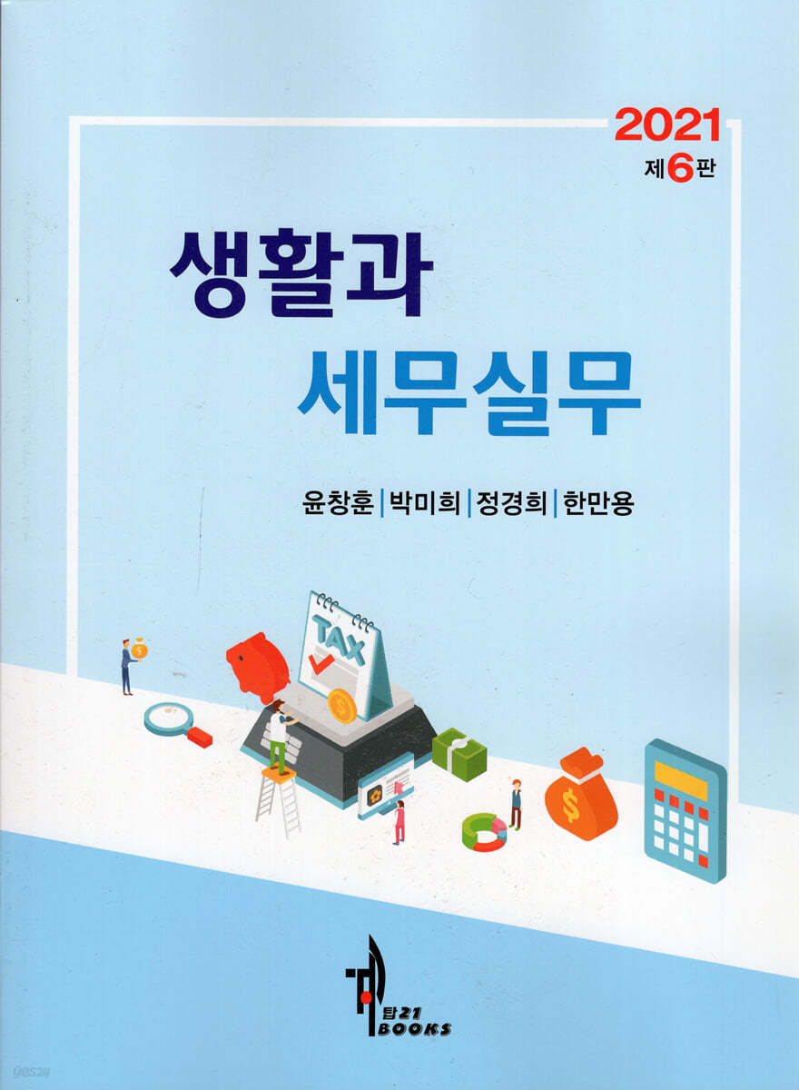 2021 생활과 세무실무
