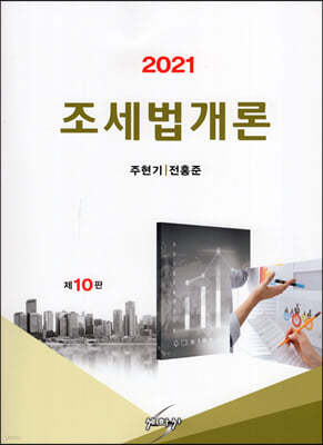 2021 조세법개론