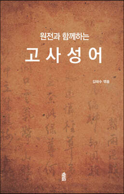 원전과 함께하는 고사성어