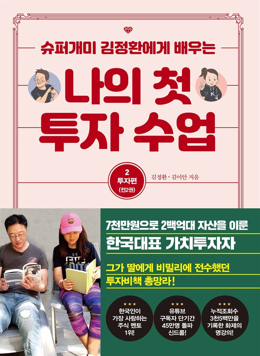 나의 첫 투자 수업 2 투자편 커버 이미지