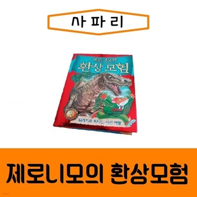 사파리-제로니모의 환상모험 1-29권 세트/최신간/미개봉 새책