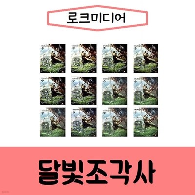 로크미디어-달빛 조각사 1-58 완결 최신간/미개봉 새책