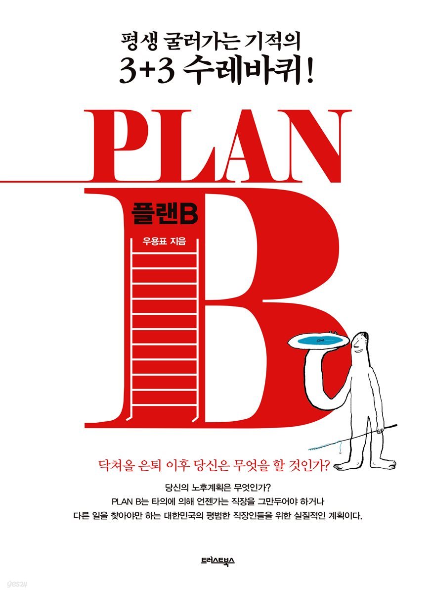 PLAN B_플랜 B